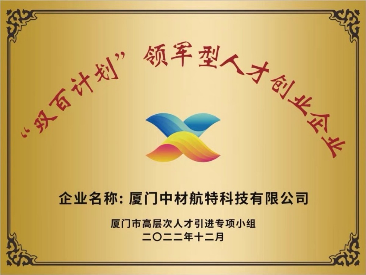 “双百计划”领军型人才创业企业