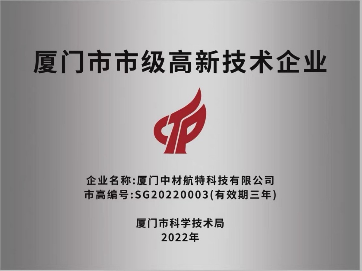 厦门市市级高新技术企业