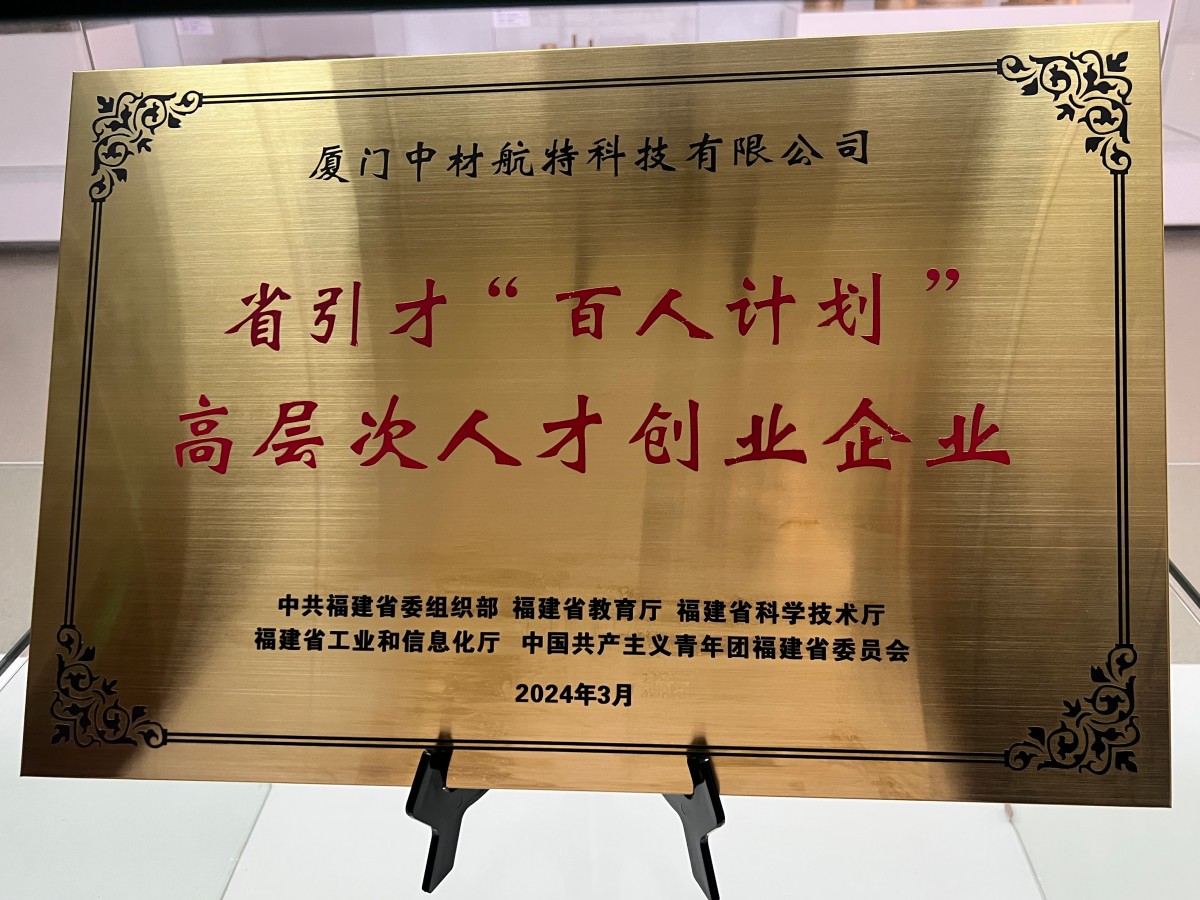 省引才“百人计划”高层次人才创业企业